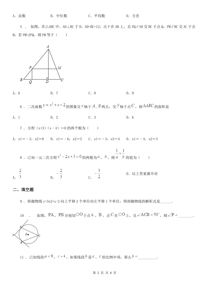 人教版九年级上学期第二次质量抽测数学试题_第2页