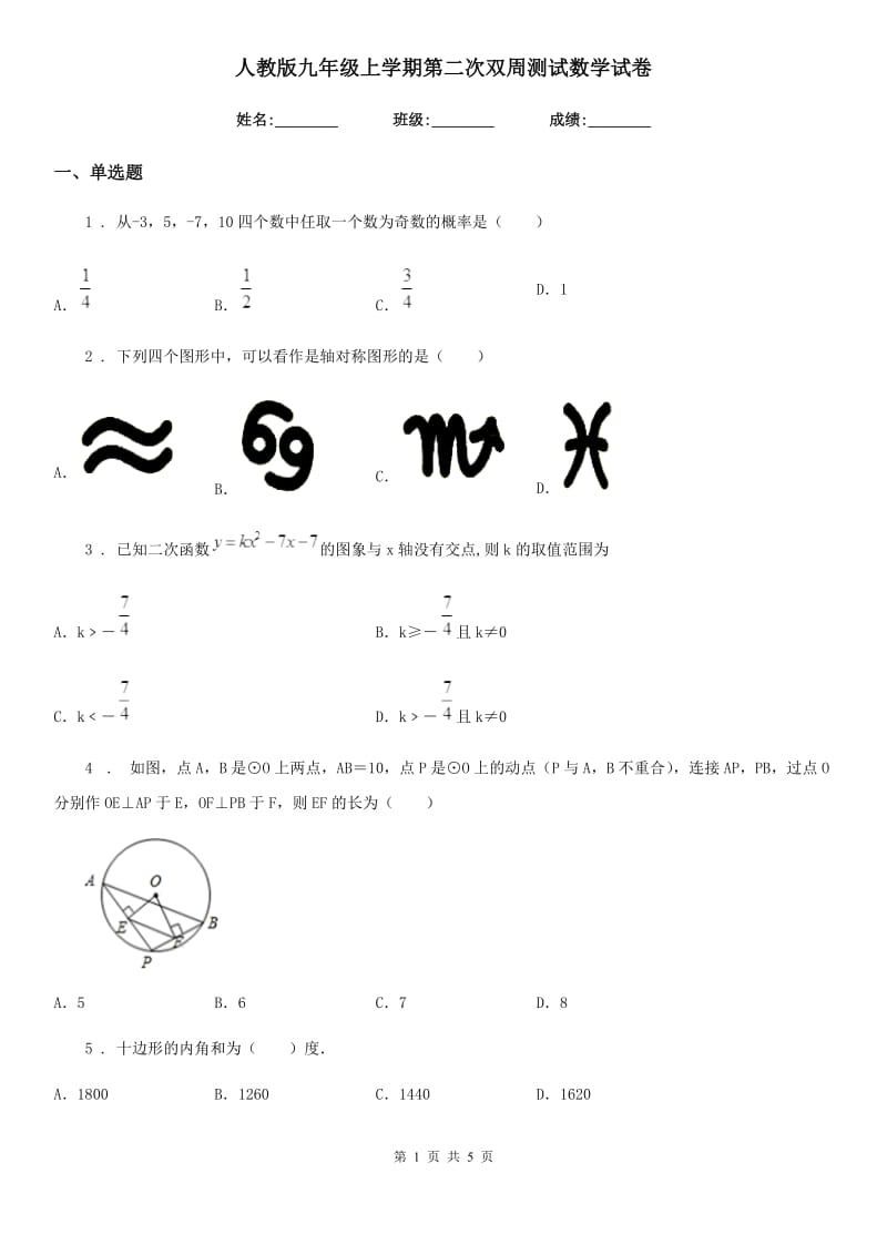 人教版九年级上学期第二次双周测试数学试卷_第1页