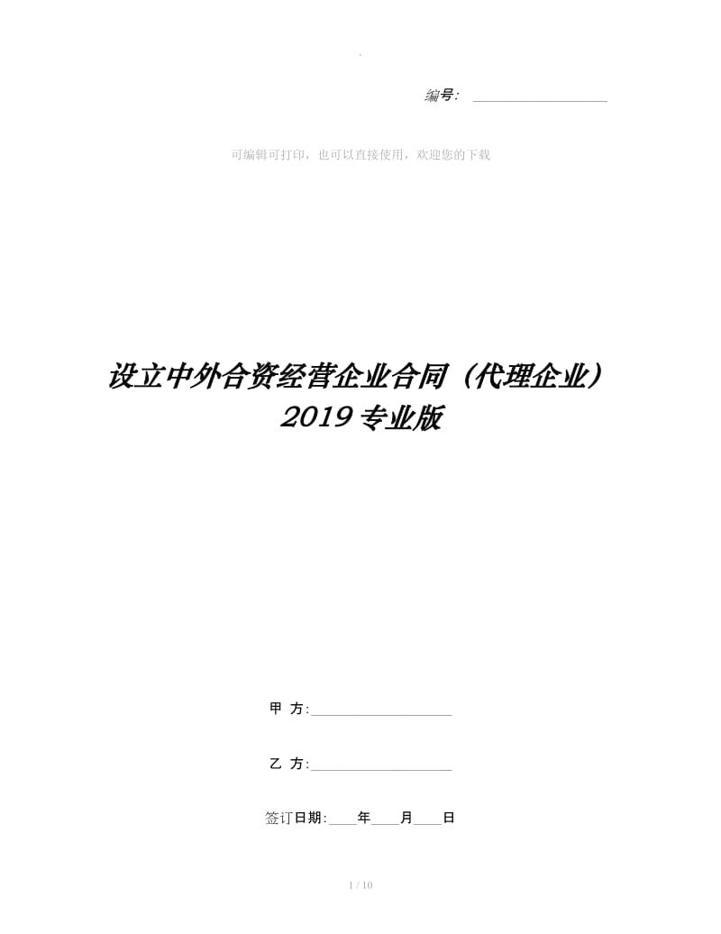 设立中外合资经营企业合同（代理企业）2019专业版_第1页