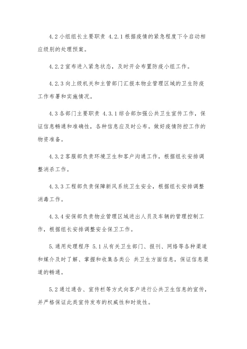 物业公司紧急疫情处理预案及工作报告合集_第2页