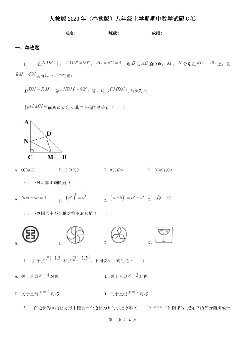 人教版2020年（春秋版）八年级上学期期中数学试题C卷（检测）_第1页