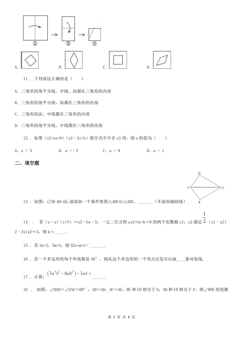 人教版2020年（春秋版）八年级上学期期中数学试题C卷（检测）_第3页