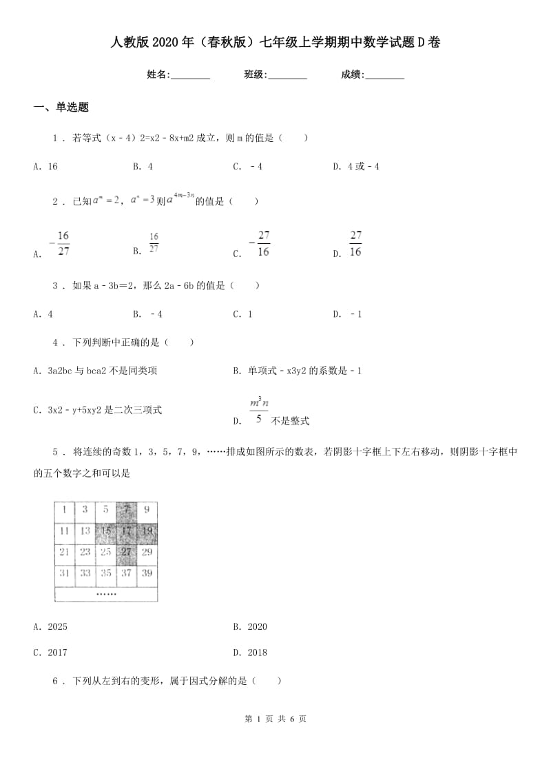 人教版2020年（春秋版）七年级上学期期中数学试题D卷（模拟）_第1页