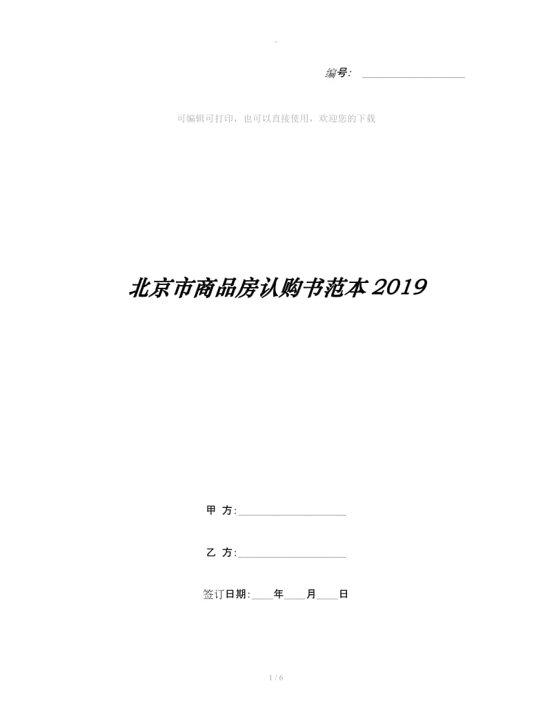 北京市商品房认购书范本2019_第1页