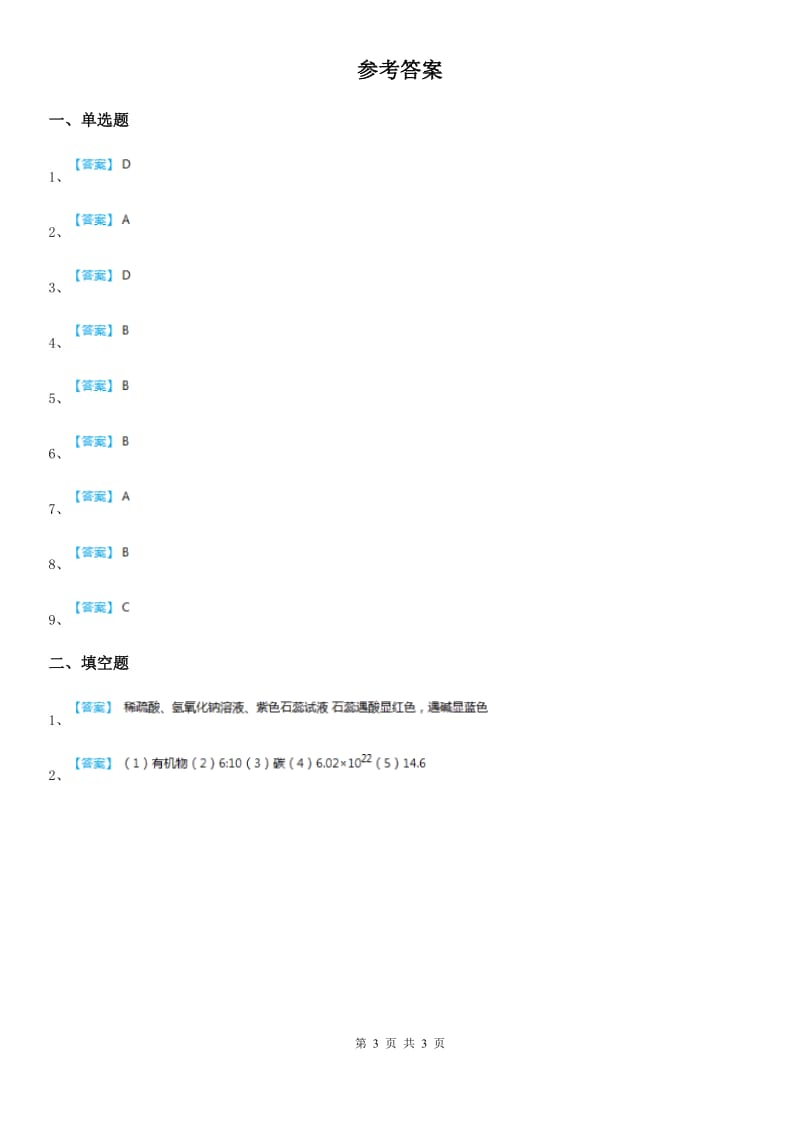 鲁教版（五四学制）九年级化学3.3海水“制碱”练习_第3页