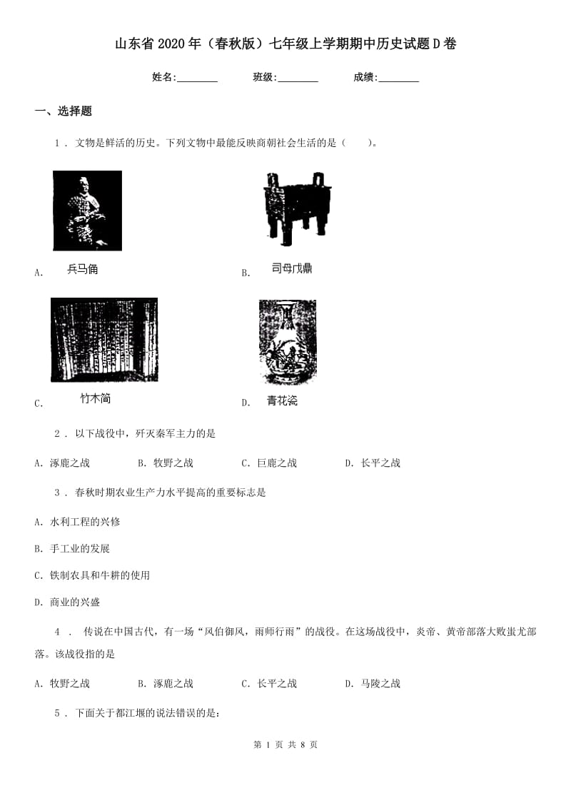 山东省2020年（春秋版）七年级上学期期中历史试题D卷_第1页