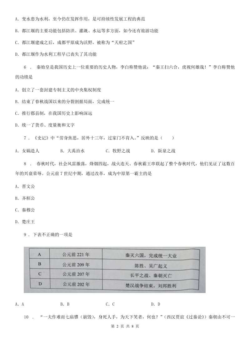 山东省2020年（春秋版）七年级上学期期中历史试题D卷_第2页