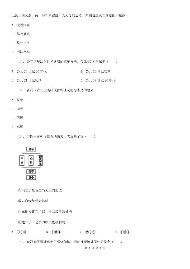 山东省2020年（春秋版）七年级上学期期中历史试题D卷_第3页