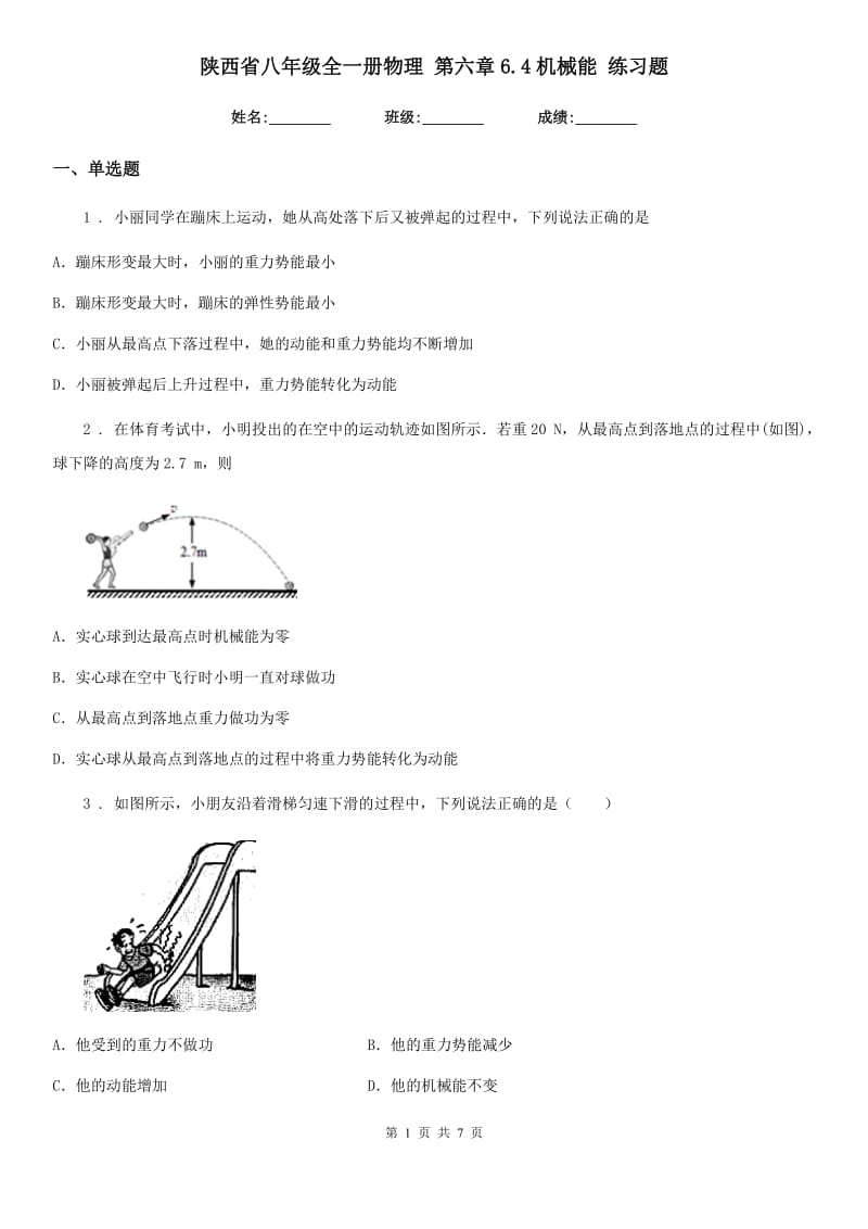 陕西省八年级全一册物理 第六章6.4机械能 练习题_第1页