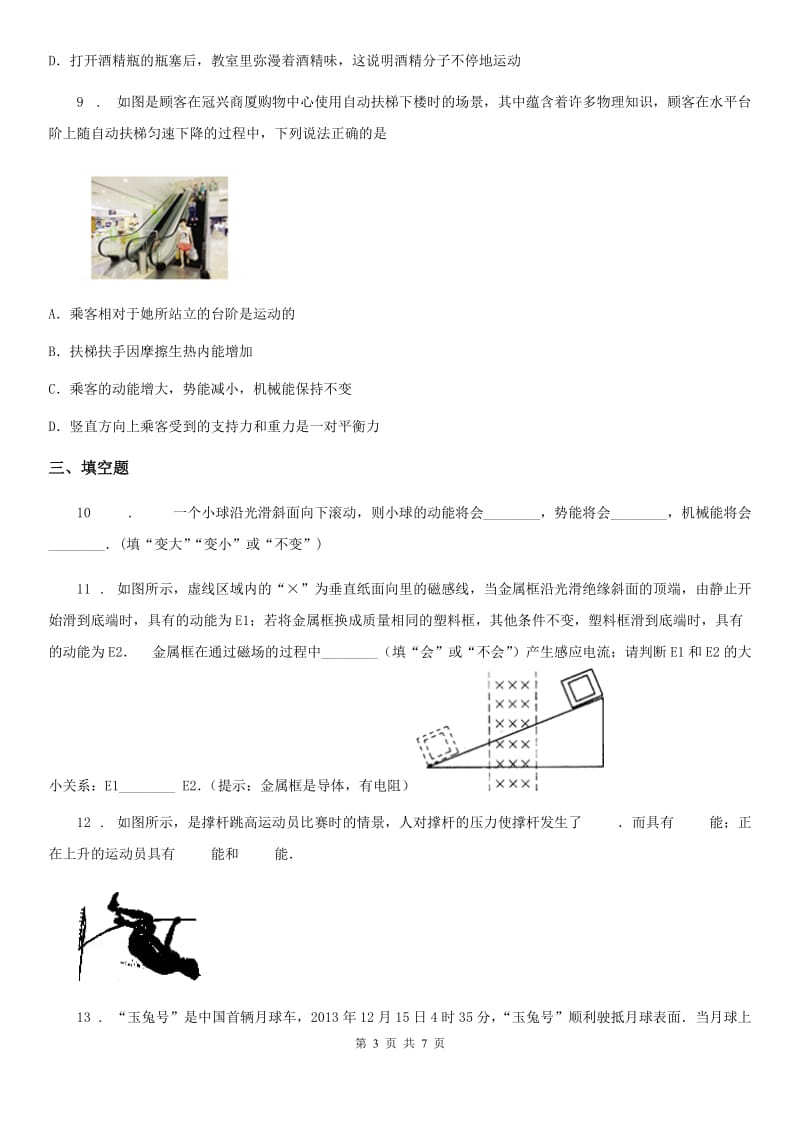 陕西省八年级全一册物理 第六章6.4机械能 练习题_第3页