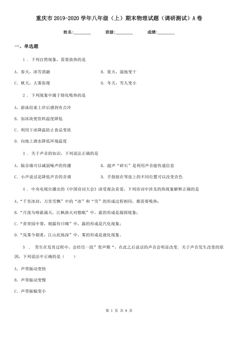 重庆市2019-2020学年八年级（上）期末物理试题（调研测试）A卷_第1页