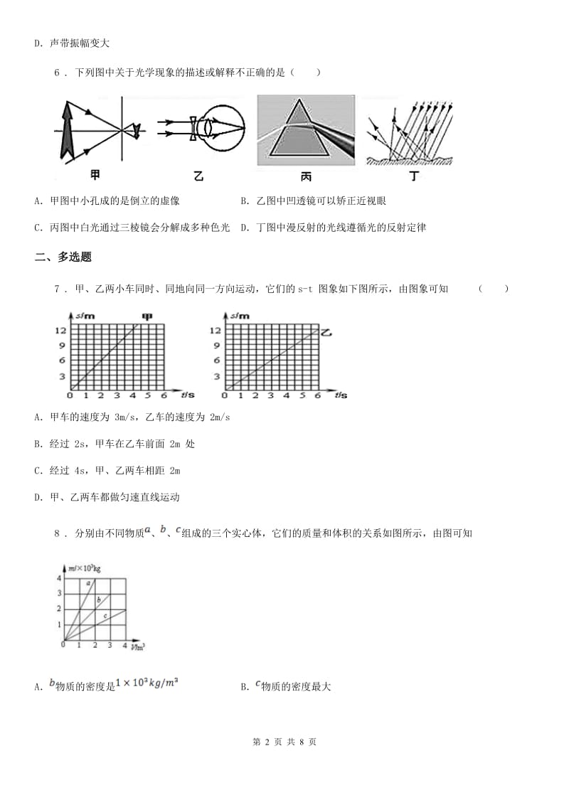 重庆市2019-2020学年八年级（上）期末物理试题（调研测试）A卷_第2页