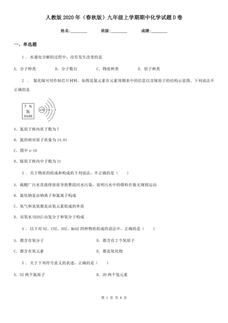 人教版2020年（春秋版）九年级上学期期中化学试题D卷_第1页