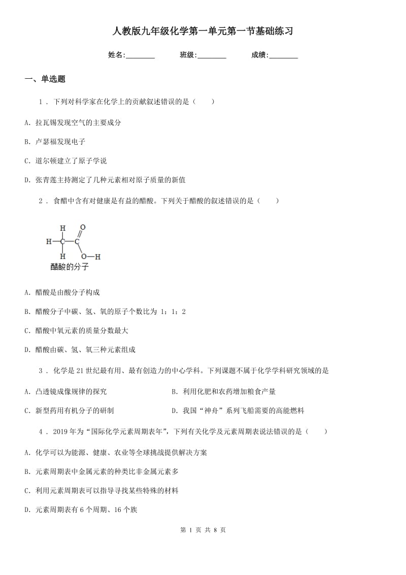人教版九年级化学第一单元第一节基础练习_第1页