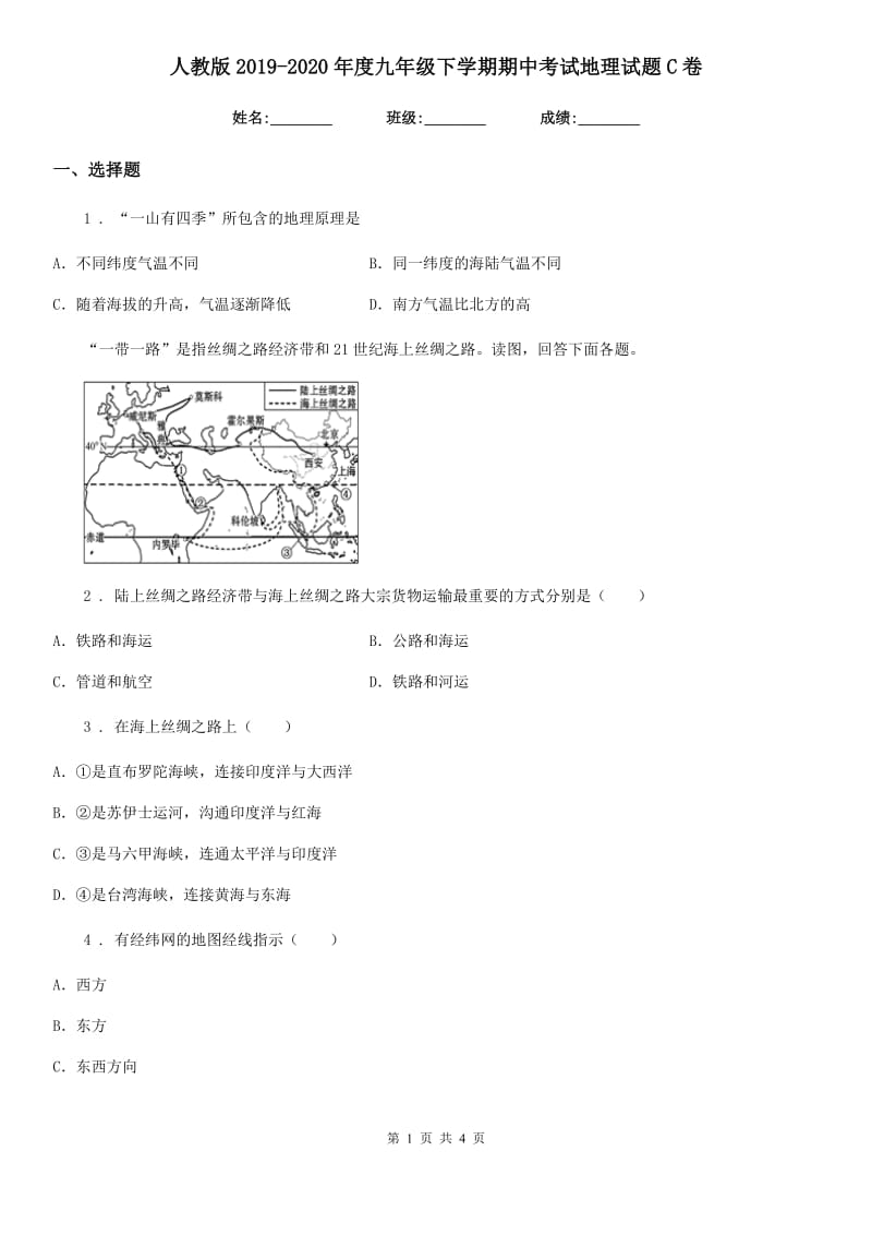 人教版2019-2020年度九年级下学期期中考试地理试题C卷_第1页