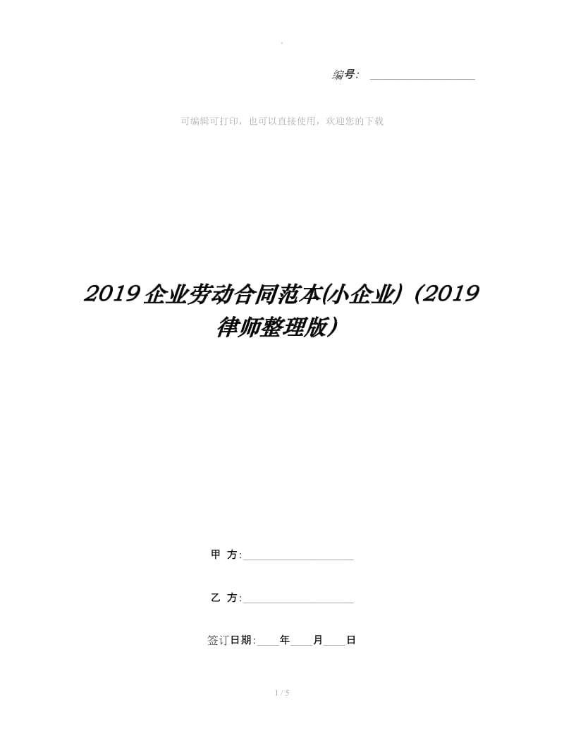 2019企业劳动合同范本(小企业)（2019律师整理版）_第1页