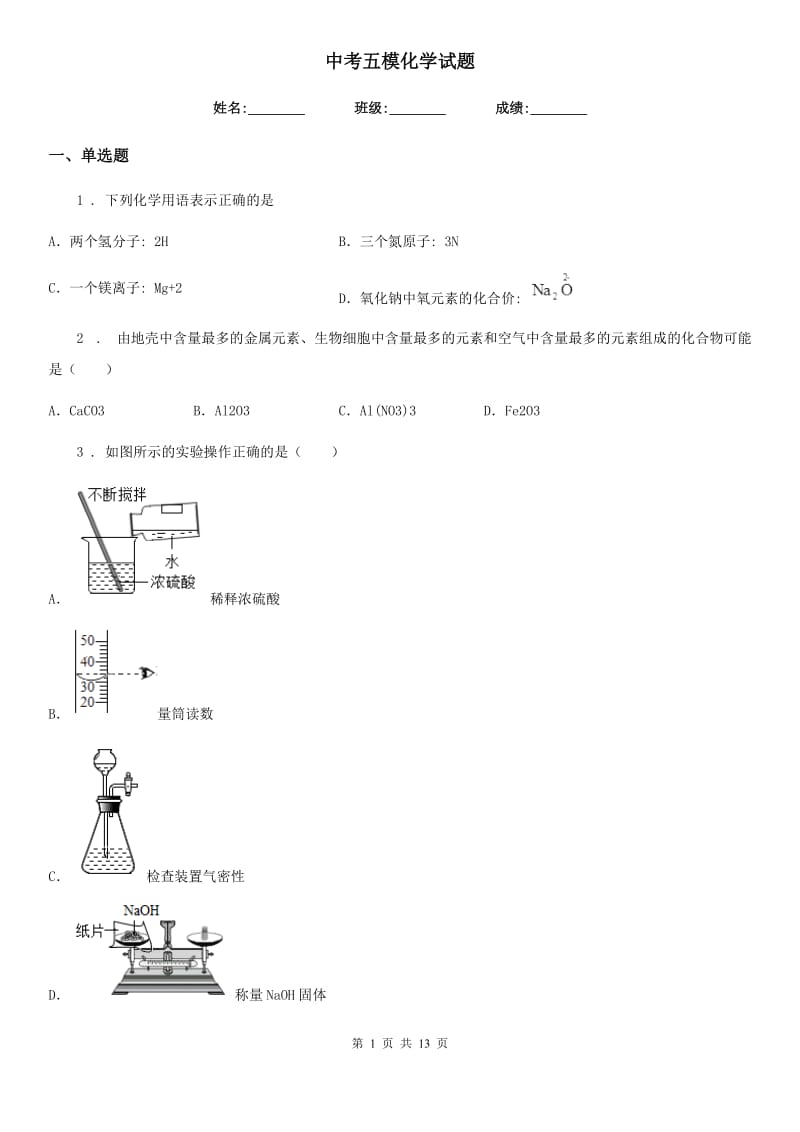 中考五模化学试题_第1页