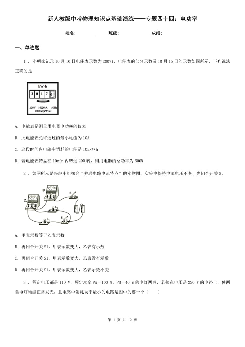 新人教版中考物理知识点基础演练——专题四十四：电功率_第1页