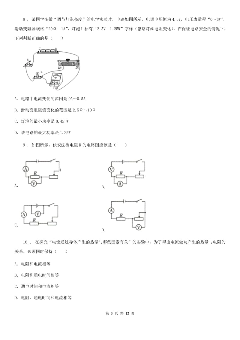 新人教版中考物理知识点基础演练——专题四十四：电功率_第3页