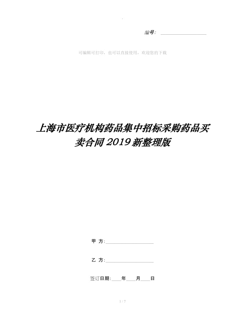 上海市医疗机构药品集中招标采购药品买卖合同2019新整理版_第1页