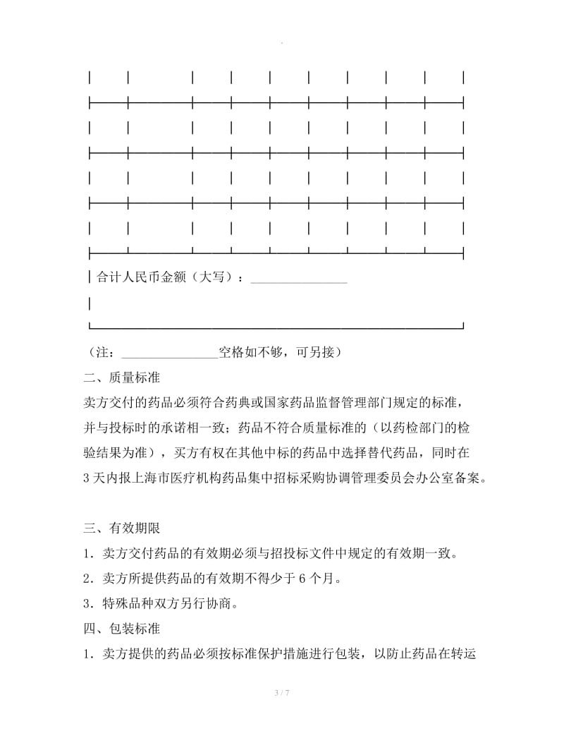 上海市医疗机构药品集中招标采购药品买卖合同2019新整理版_第3页