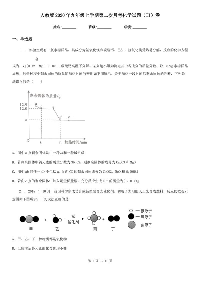 人教版2020年九年级上学期第二次月考化学试题（II）卷（模拟）_第1页