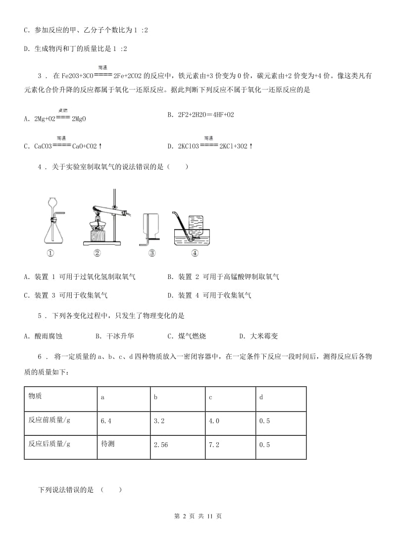 人教版2020年九年级上学期第二次月考化学试题（II）卷（模拟）_第2页