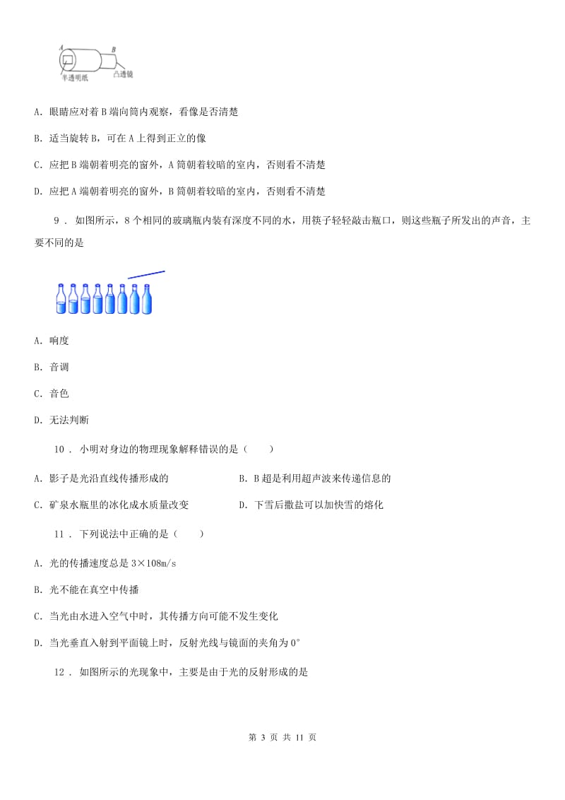 武汉市2019-2020学年八年级（上）期中考试物理试题B卷_第3页