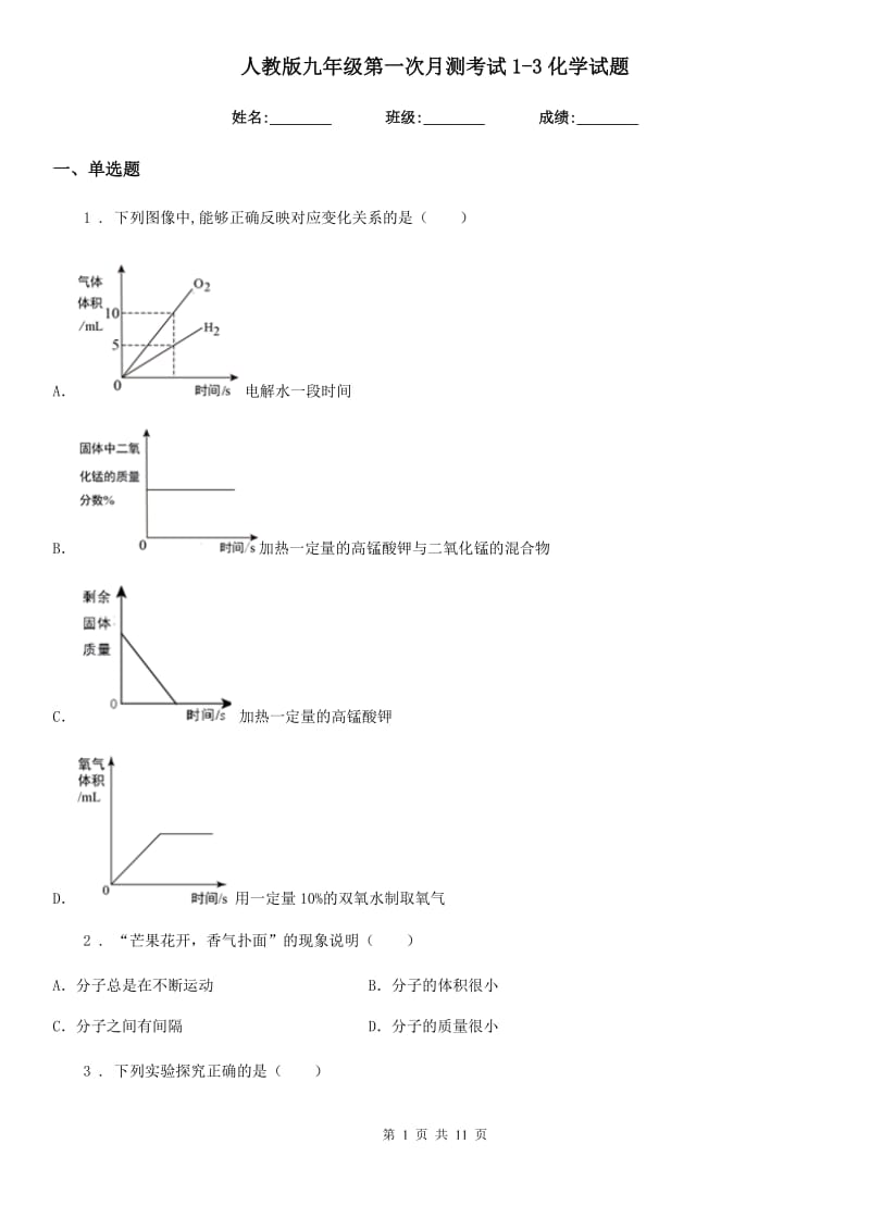 人教版九年级第一次月测考试1-3化学试题_第1页