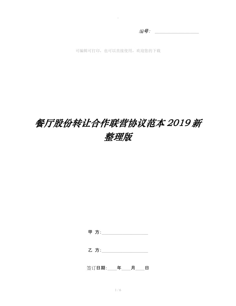 餐厅股份转让合作联营协议范本2019新整理版_第1页