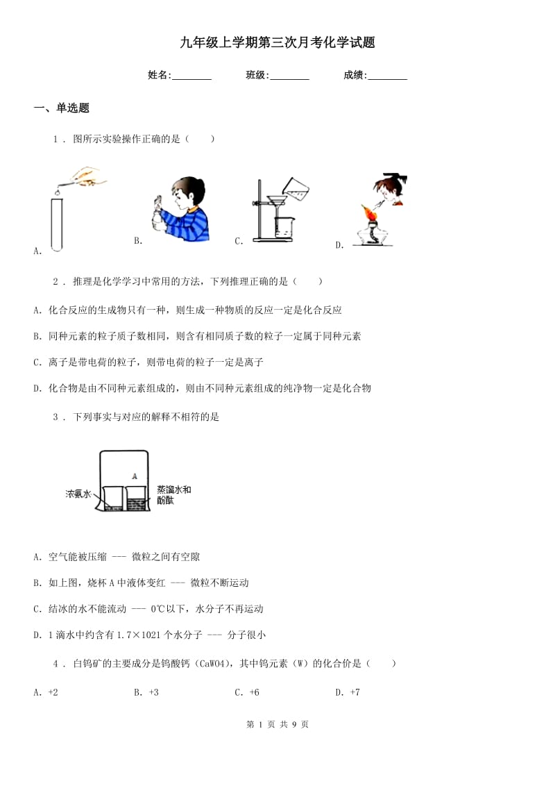 九年级上学期第三次月考化学试题_第1页