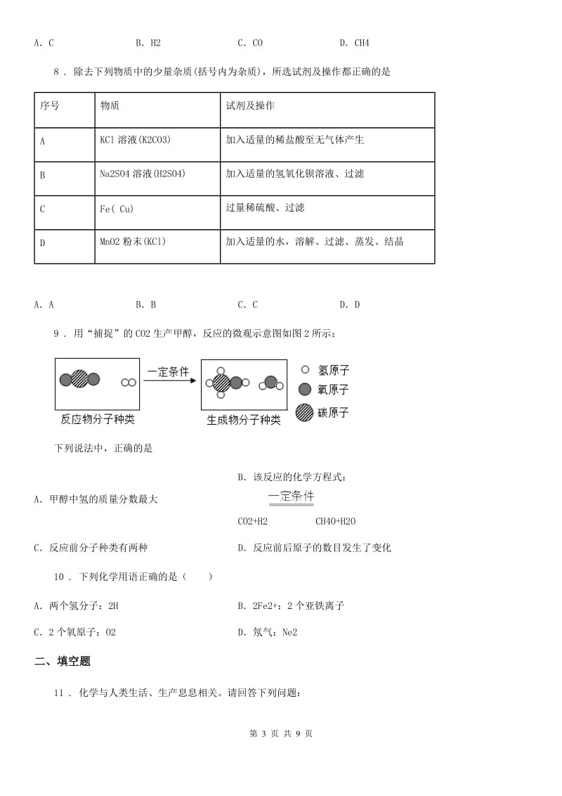 九年级上学期第三次月考化学试题_第3页