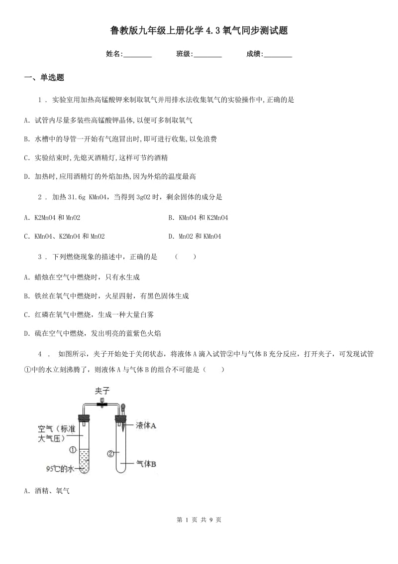 鲁教版九年级上册化学4.3氧气同步测试题_第1页