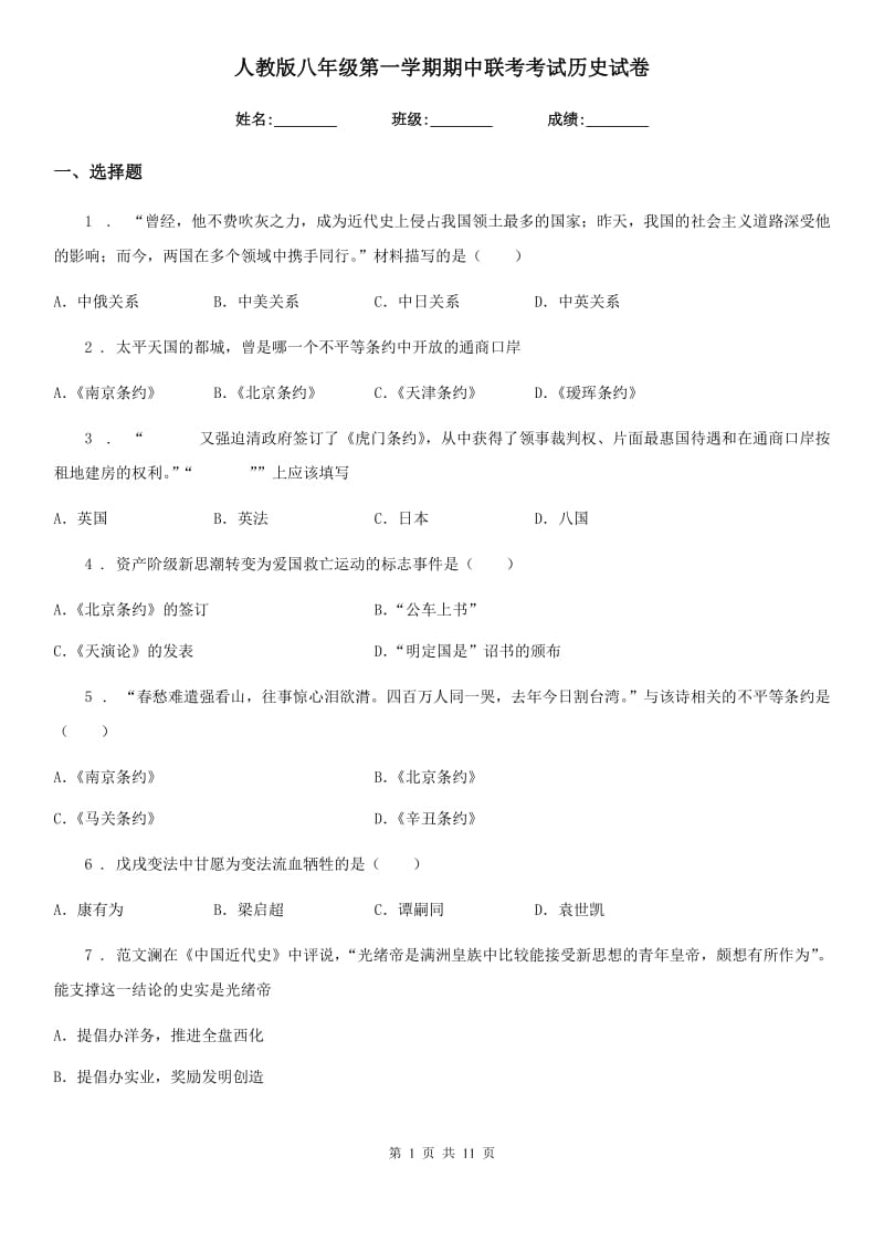 人教版八年级第一学期期中联考考试历史试卷_第1页