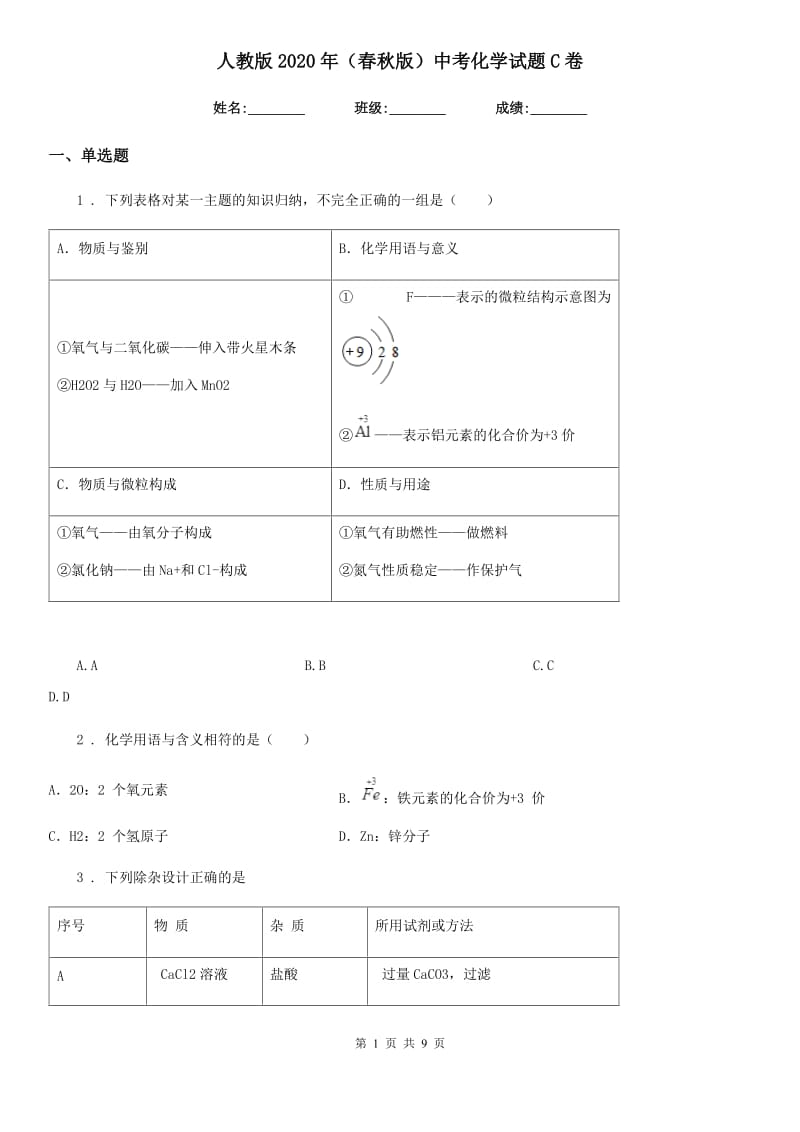 人教版2020年（春秋版）中考化学试题C卷_第1页