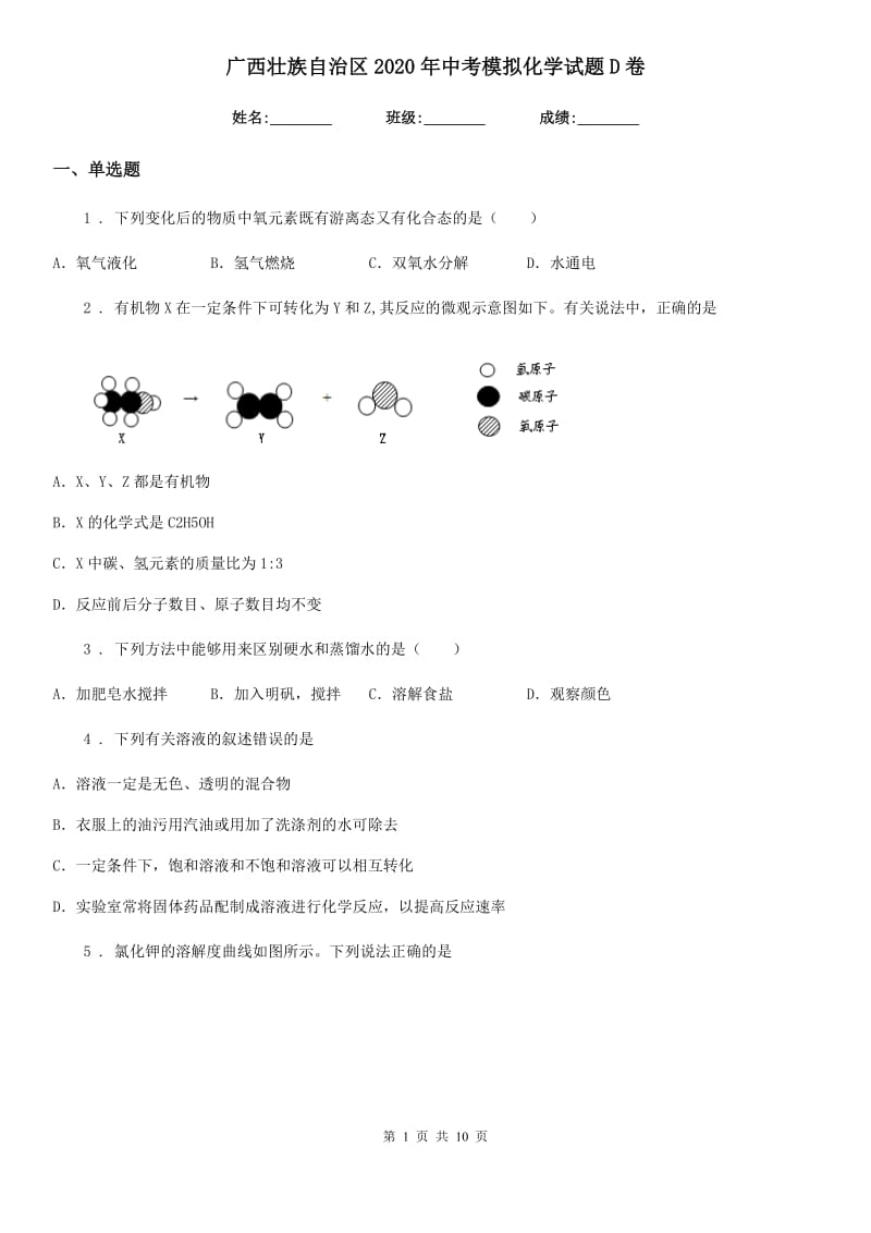 广西壮族自治区2020年中考模拟化学试题D卷_第1页