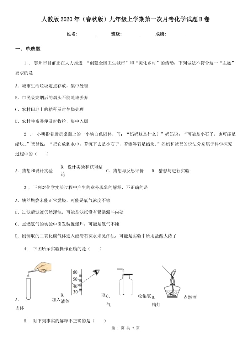 人教版2020年（春秋版）九年级上学期第一次月考化学试题B卷（测试）_第1页