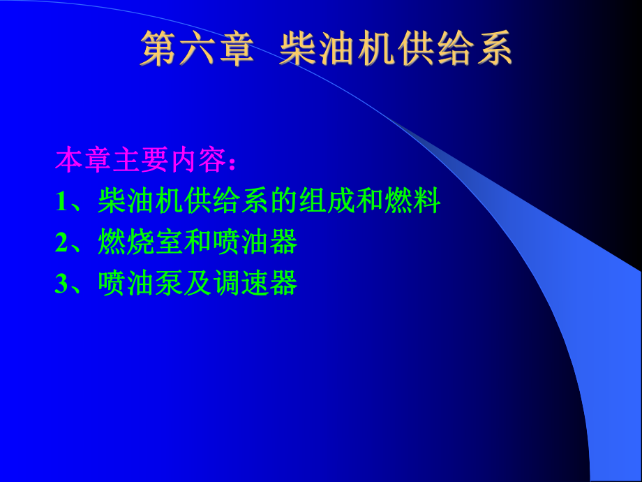 汽車構(gòu)造課件第六章柴油機供給系統(tǒng)_第1頁