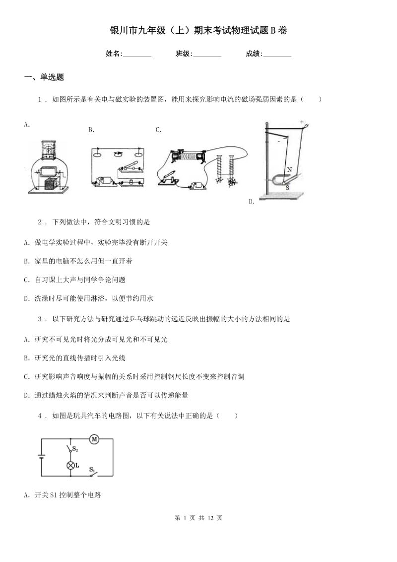 银川市九年级（上）期末考试物理试题B卷_第1页