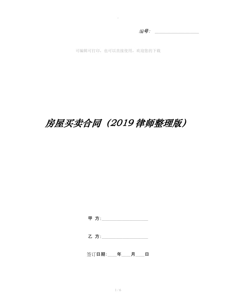 房屋买卖合同（2019律师整理版）_第1页