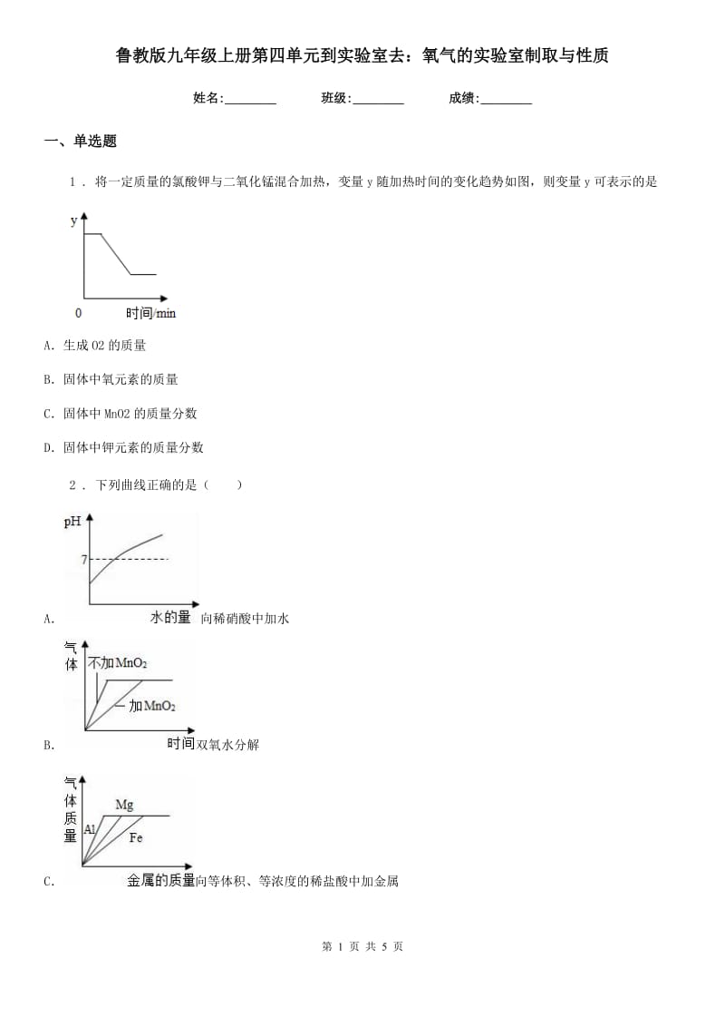 鲁教版九年级化学上册第四单元到实验室去：氧气的实验室制取与性质_第1页