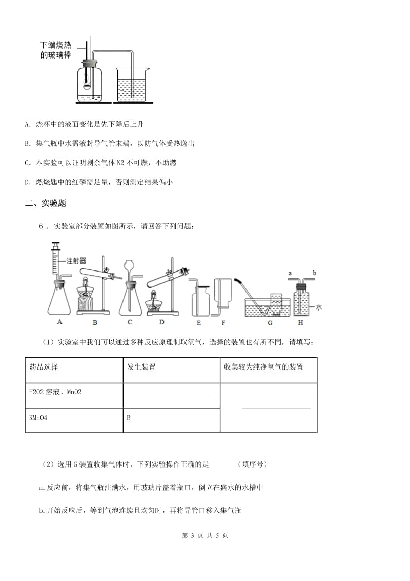 鲁教版九年级化学上册第四单元到实验室去：氧气的实验室制取与性质_第3页