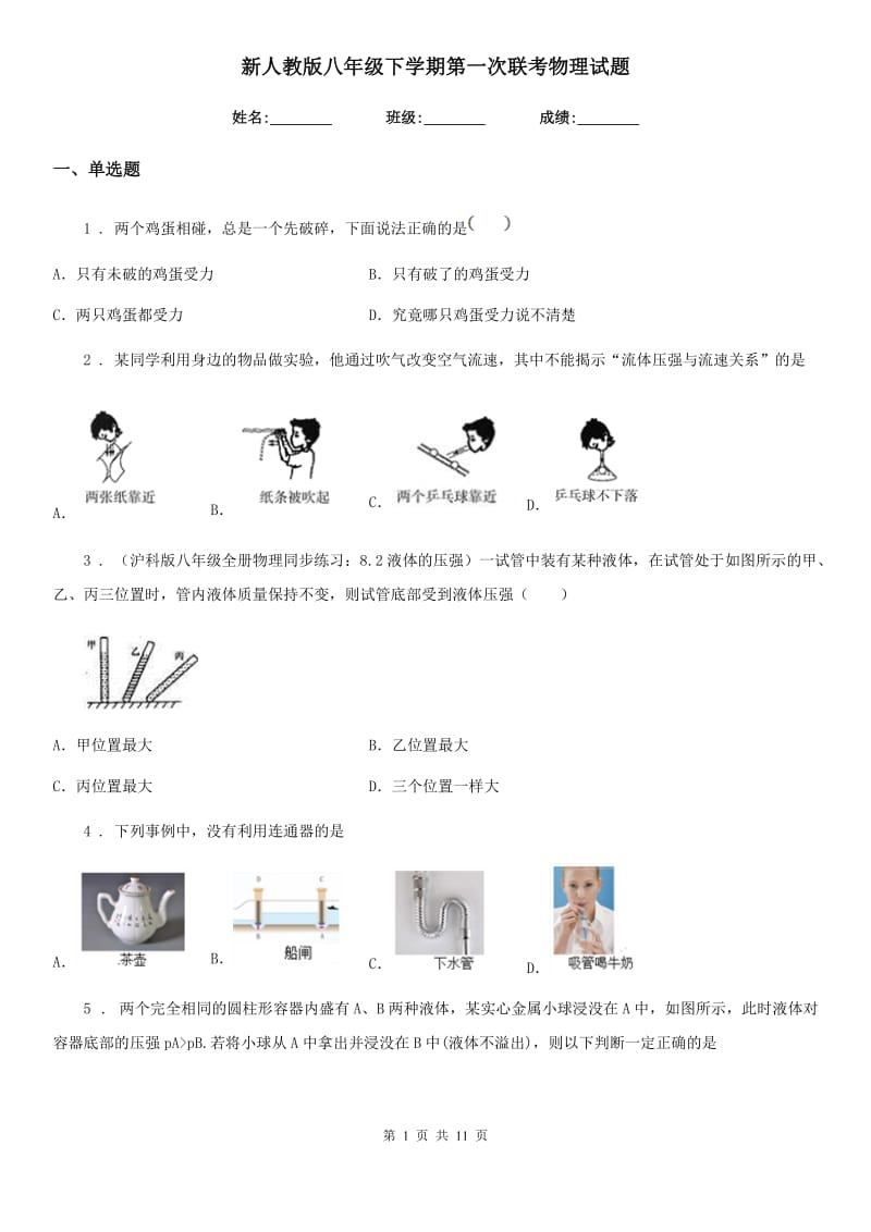 新人教版八年级下学期第一次联考物理试题_第1页