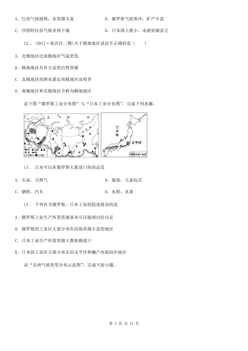 人教版2020年（春秋版）七年级下学期期末地理试题D卷（模拟）_第3页