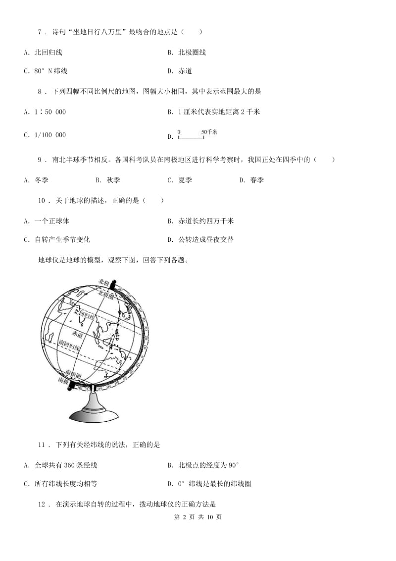 山西省2019-2020年度七年级上学期期中地理试题（I）卷_第2页