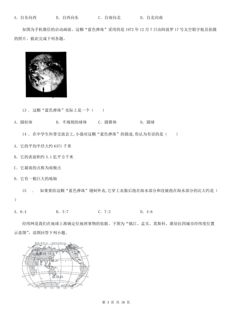 山西省2019-2020年度七年级上学期期中地理试题（I）卷_第3页