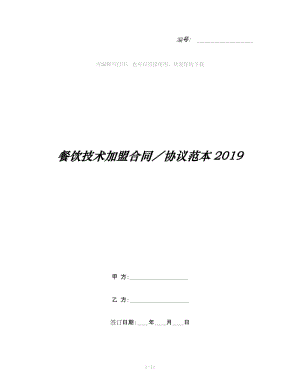 餐飲技術加盟合同／協議范本2019