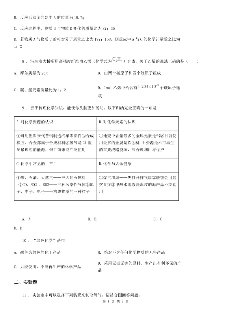 人教版2020年九年级上学期期末考试化学试题D卷（测试）_第3页