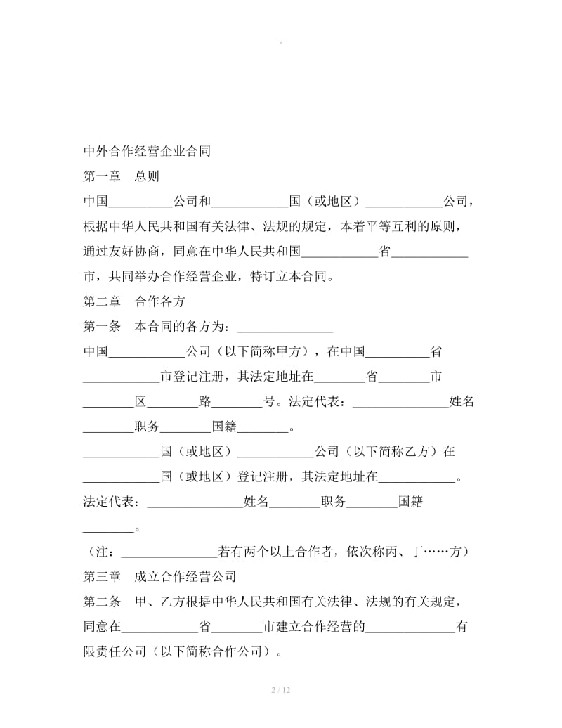 中外合作经营企业合同（2）2019新整理版_第2页