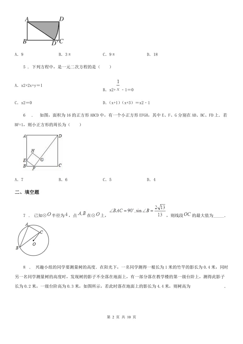 人教版2019-2020学年九年级上学期期中数学试题（II）卷（检测）_第2页